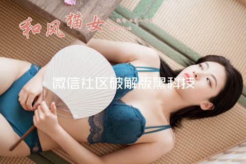 微信社区破解版黑科技